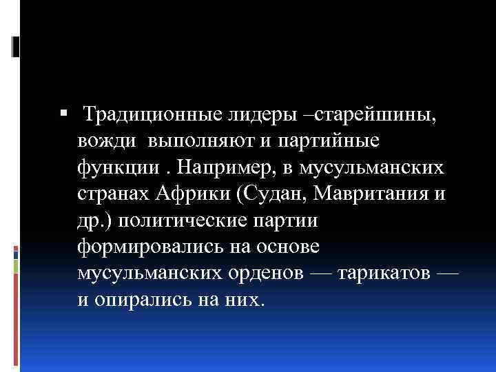  Традиционные лидеры –старейшины, вожди выполняют и партийные функции. Например, в мусульманских странах Африки