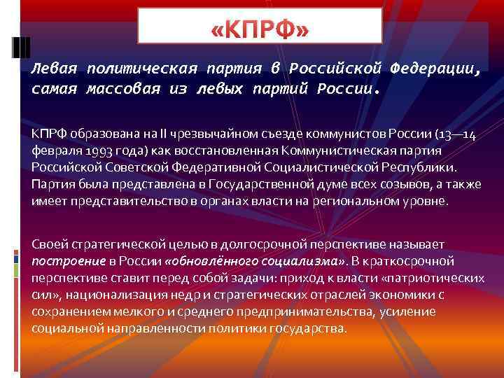  «КПРФ» Левая политическая партия в Российской Федерации, самая массовая из левых партий России.