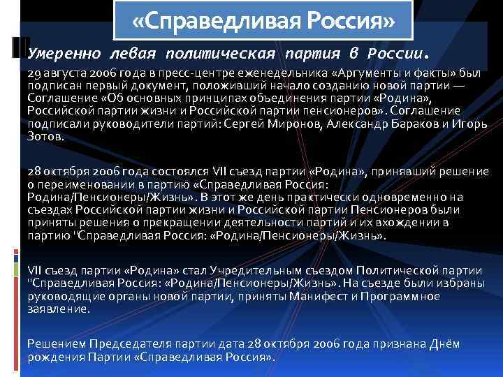  «Справедливая Россия» Умеренно левая политическая партия в России. 29 августа 2006 года в