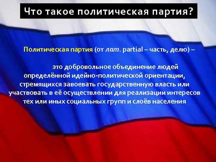 Что такое политическая партия? Политическая партия (от лат. partial – часть, делю) – это