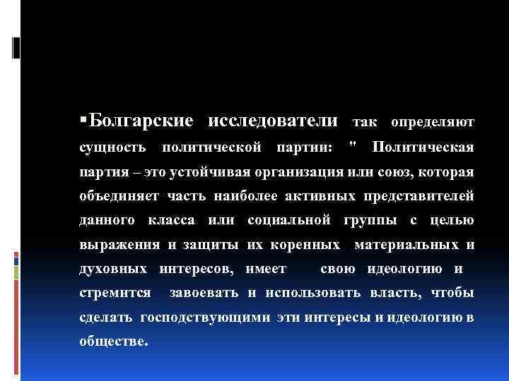  Болгарские исследователи так определяют сущность политической партии: 