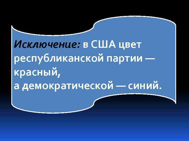 Исключение: в США цвет республиканской партии — красный, а демократической — синий. 