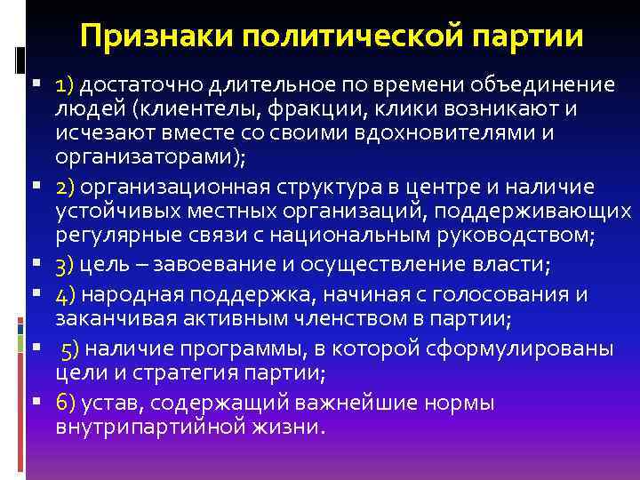 Признаки политической партии 1) достаточно длительное по времени объединение людей (клиентелы, фракции, клики возникают