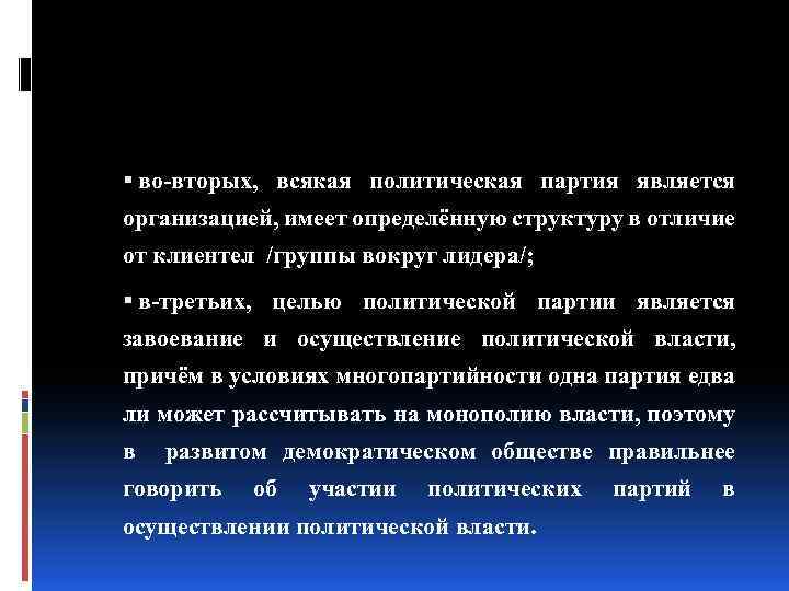  во вторых, всякая политическая партия является организацией, имеет определённую структуру в отличие от