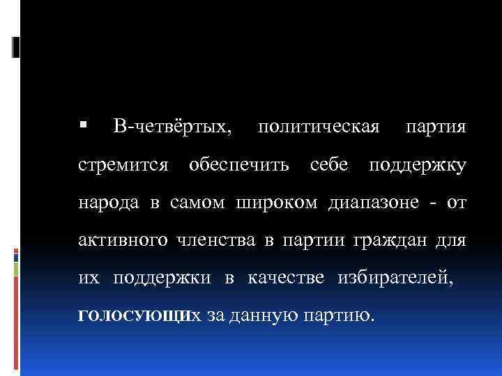  В-четвёртых, политическая партия стремится обеспечить себе поддержку народа в самом широком диапазоне -