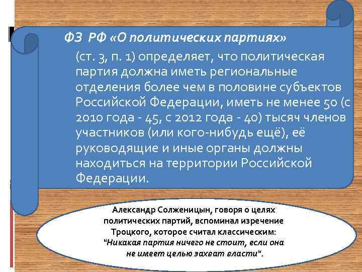 ФЗ РФ «О политических партиях» (ст. 3, п. 1) определяет, что политическая партия должна