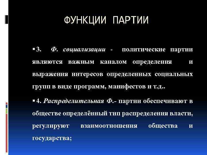 ФУНКЦИИ ПАРТИИ 3. Ф. социализации политические партии являются важным каналом определения и выражения интересов