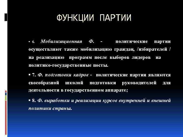 ФУНКЦИИ ПАРТИИ 6. Мобилизационная Ф. политические партии осуществляют также мобилизацию граждан, /избирателей / на