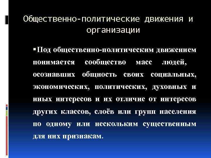 Общественно-политические движения и организации Под общественно политическим движением понимается сообщество масс людей, осознавших общность