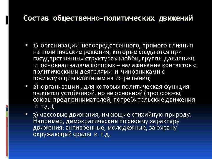 Состав общественно-политических движений 1) организации непосредственного, прямого влияния на политические решения, которые создаются при