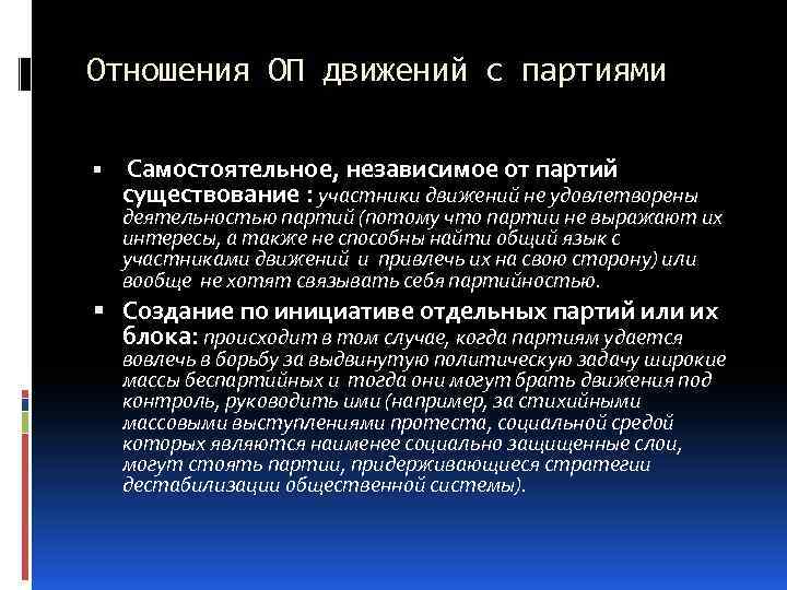 Отношения ОП движений с партиями Самостоятельное, независимое от партий существование : участники движений не