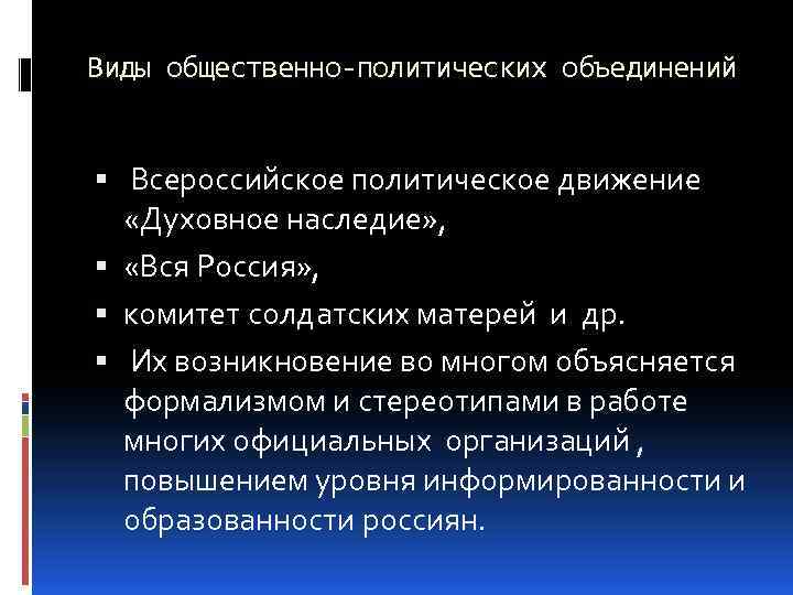 Виды общественно-политических объединений Всероссийское политическое движение «Духовное наследие» , «Вся Россия» , комитет солдатских