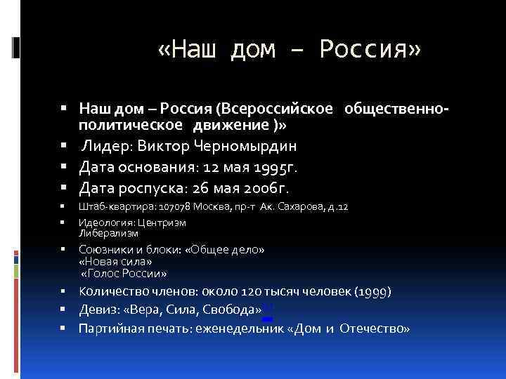  «Наш дом – Россия» Наш дом – Россия (Всероссийское общественнополитическое движение )» Лидер: