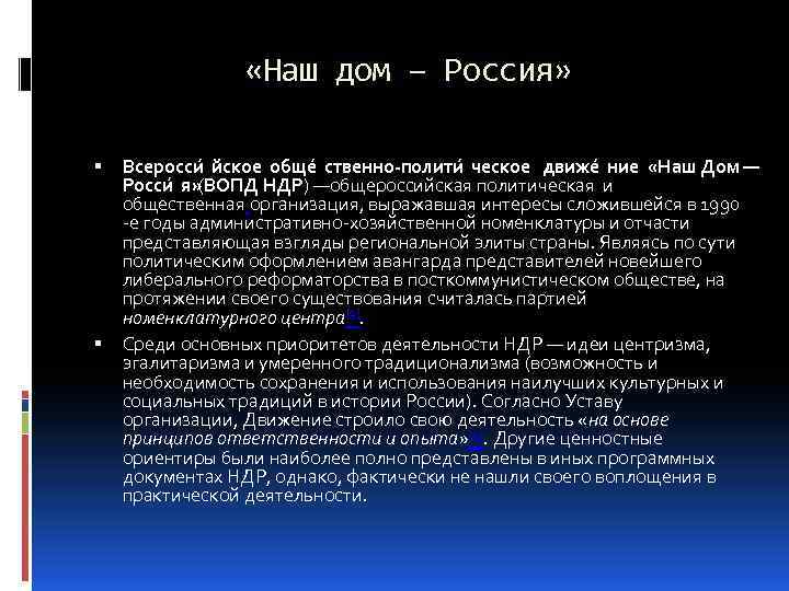  «Наш дом – Россия» Всеросси йское обще ственно-полити ческое движе ние «Наш Дом