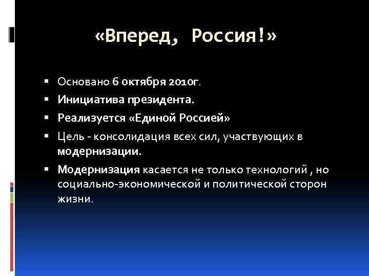  «Вперед, Россия!» Основано 6 октября 2010 г. Инициатива президента. Реализуется «Единой Россией» Цель