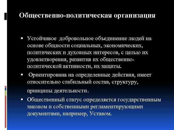 Общественно политическая организация Устойчивое добровольное объединение людей на основе общности социальных, экономических, политических и