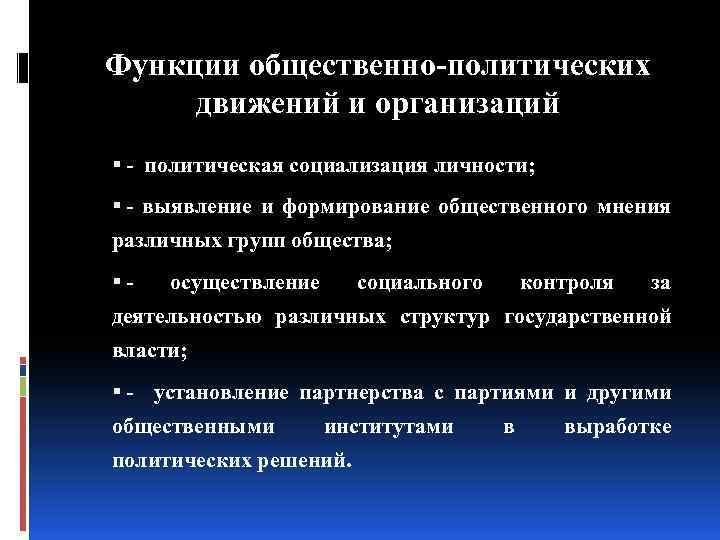 Функции общественно политических движений и организаций политическая социализация личности; выявление и формирование общественного мнения