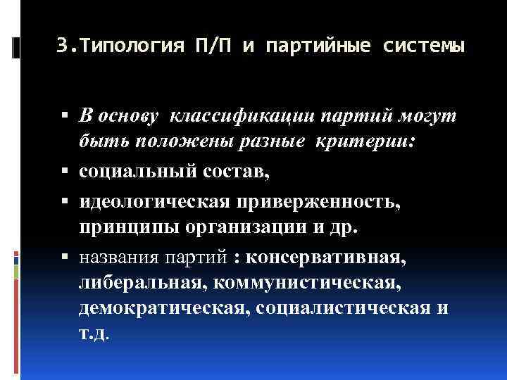 3. Типология П/П и партийные системы В основу классификации партий могут быть положены разные