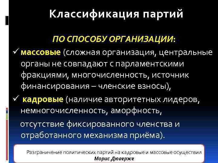 Классификация партий ПО СПОСОБУ ОРГАНИЗАЦИИ: ü массовые (сложная организация, центральные органы не совпадают с