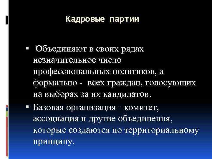 Кадровые партии Объединяют в своих рядах незначительное число профессиональных политиков, а формально - всех