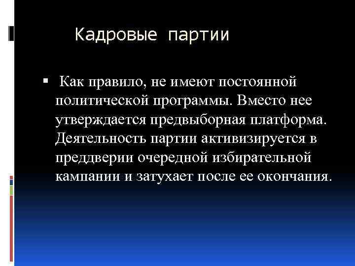 Кадровые партии Как правило, не имеют постоянной политической программы. Вместо нее утверждается предвыборная платформа.