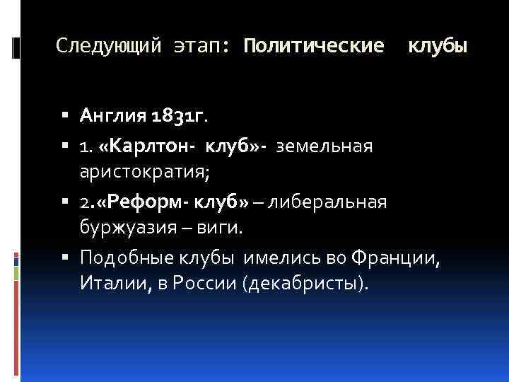 Следующий этап: Политические клубы Англия 1831 г. 1. «Карлтон- клуб» - земельная аристократия; 2.