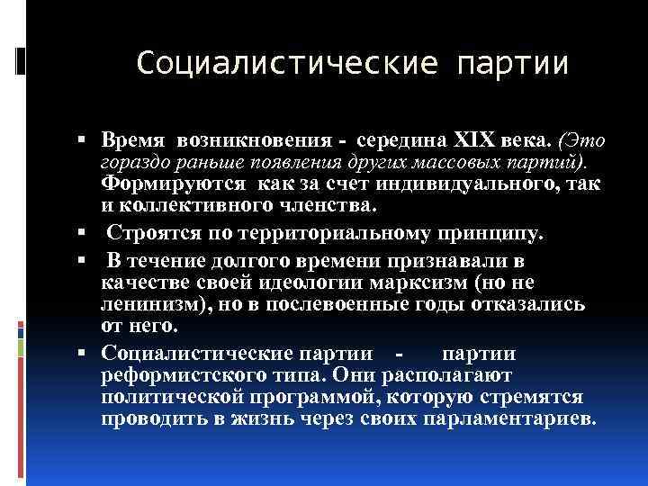 Социалистические партии Время возникновения середина XIX века. (Это гораздо раньше появления других массовых партий).