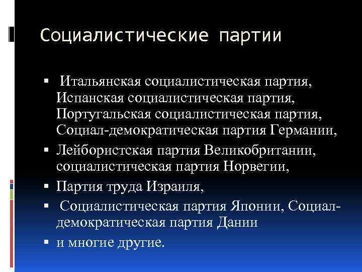 Социалистические партии Итальянская социалистическая партия, Испанская социалистическая партия, Португальская социалистическая партия, Социал-демократическая партия Германии,