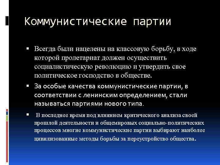 Коммунистические партии Всегда были нацелены на классовую борьбу, в ходе которой пролетариат должен осуществить