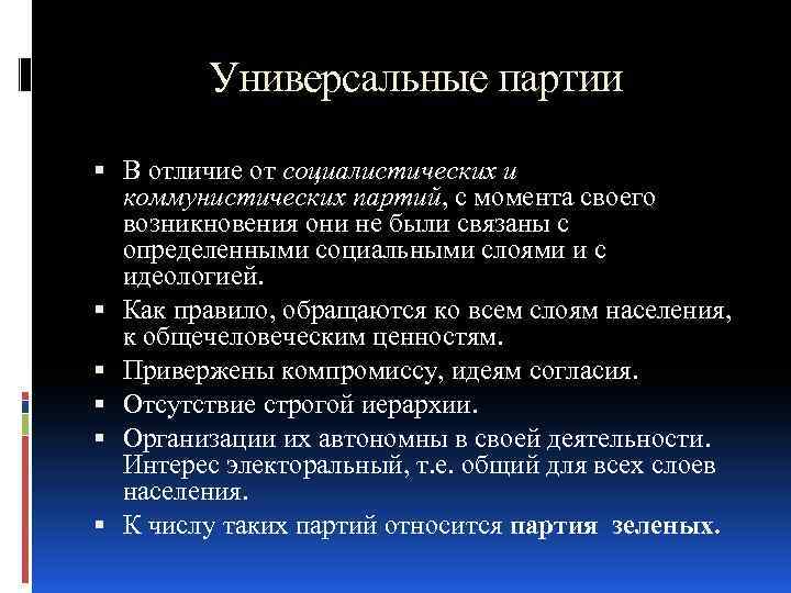 Универсальные партии В отличие от социалистических и коммунистических партий, с момента своего возникновения они