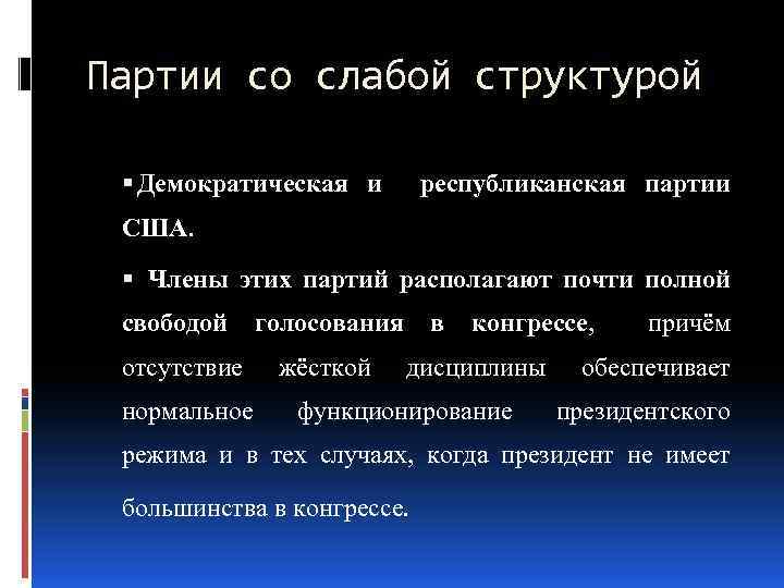 Партии со слабой структурой Демократическая и республиканская партии США. Члены этих партий располагают почти