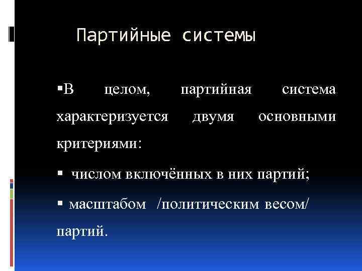 Партийные системы В целом, характеризуется партийная двумя система основными критериями: числом включённых в них