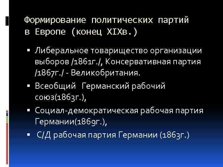 Формирование политических партий в Европе (конец XIXв. ) Либеральное товарищество организации выборов /1861 г.