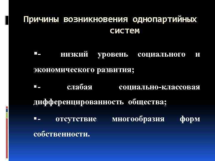 Причины возникновения однопартийных систем низкий уровень социального и экономического развития; слабая социально классовая дифференцированность