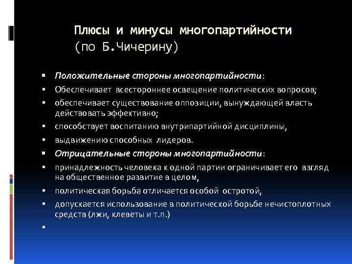 Плюсы и минусы многопартийности (по Б. Чичерину) Положительные стороны многопартийности: Обеспечивает всестороннее освещение политических