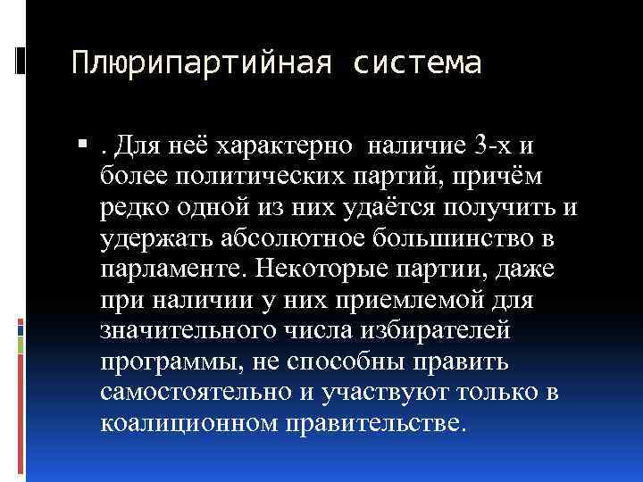 Плюрипартийная система . Для неё характерно наличие 3 -х и более политических партий, причём