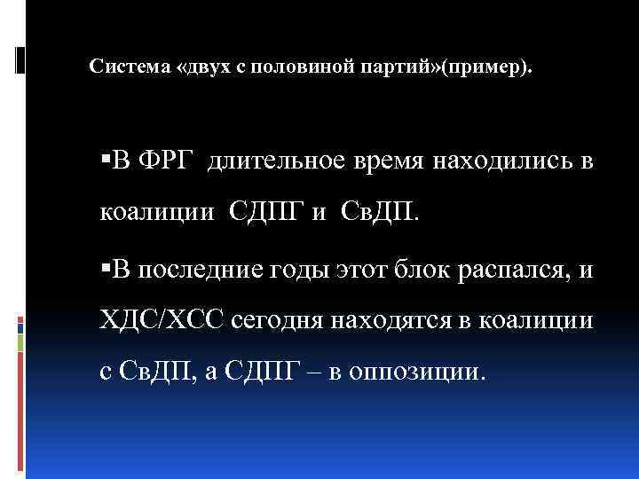 Система «двух с половиной партий» (пример). В ФРГ длительное время находились в коалиции СДПГ