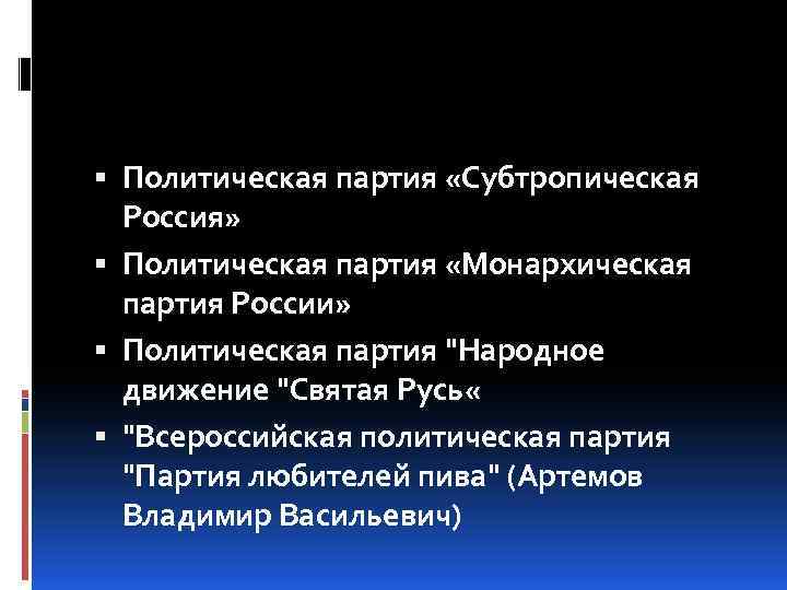  Политическая партия «Субтропическая Россия» Политическая партия «Монархическая партия России» Политическая партия 