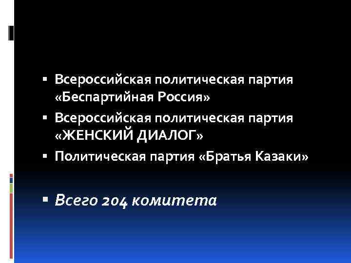  Всероссийская политическая партия «Беспартийная Россия» Всероссийская политическая партия «ЖЕНСКИЙ ДИАЛОГ» Политическая партия «Братья