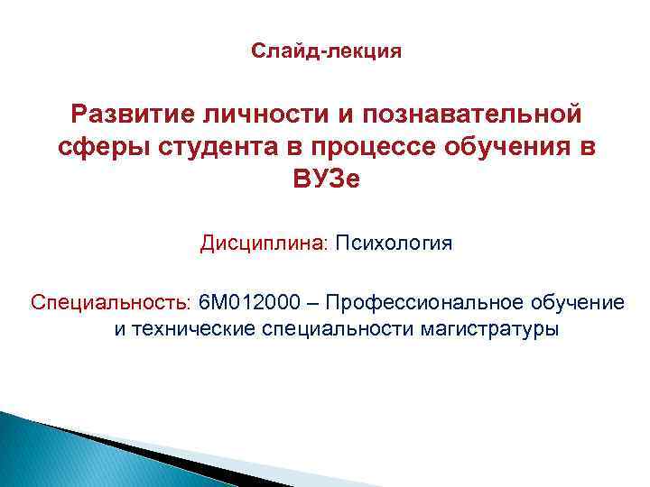 Слайд лекция Развитие личности и познавательной сферы студента в процессе обучения в ВУЗе Дисциплина: