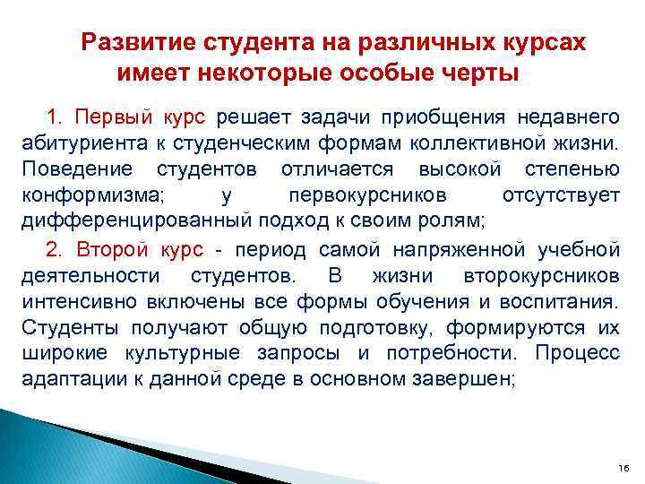 Развитие студента на различных курсах имеет некоторые особые черты 1. Первый курс решает задачи