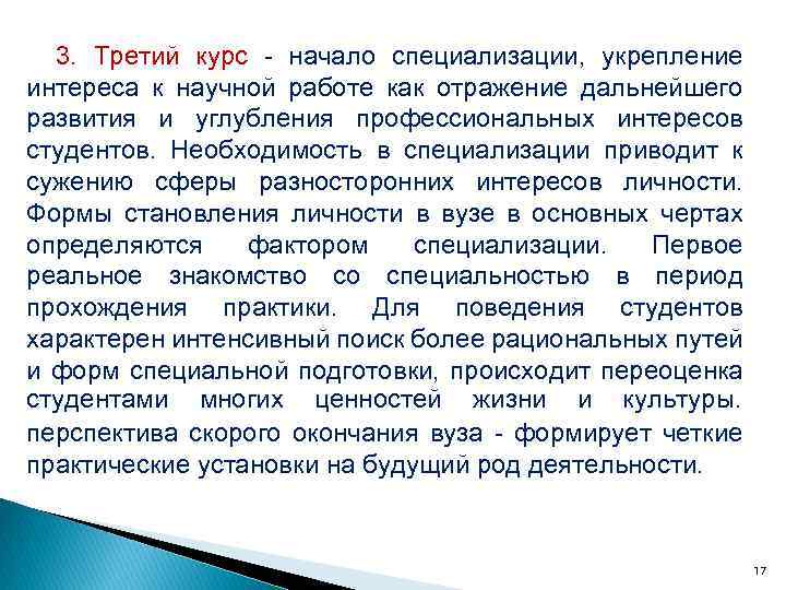 3. Третий курс начало специализации, укрепление интереса к научной работе как отражение дальнейшего развития