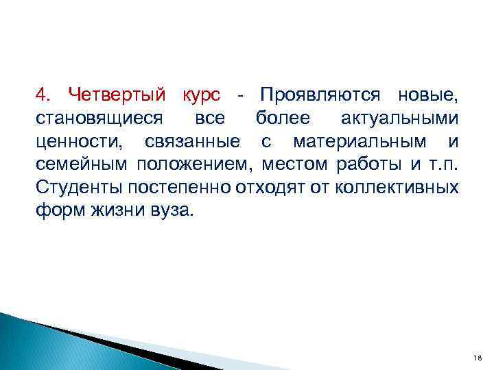 4. Четвертый курс Проявляются новые, становящиеся все более актуальными ценности, связанные с материальным и