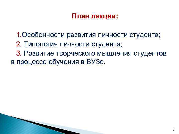 План лекции: 1. Особенности развития личности студента; 2. Типология личности студента; 3. Развитие творческого