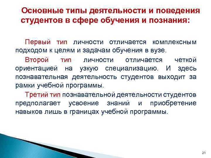 Основные типы деятельности и поведения студентов в сфере обучения и познания: Первый тип личности