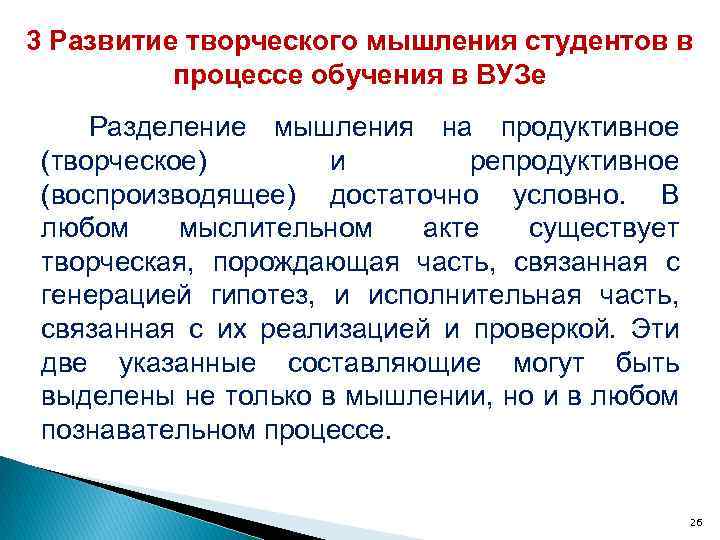 3 Развитие творческого мышления студентов в процессе обучения в ВУЗе Разделение мышления на продуктивное