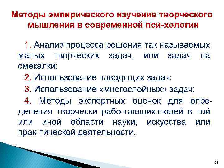 Методы эмпирического изучение творческого мышления в современной пси хологии 1. Анализ процесса решения так