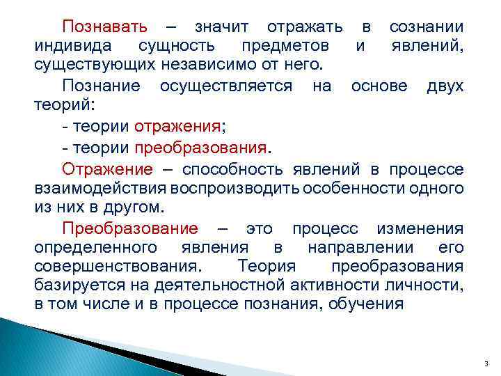 Познавать – значит отражать в сознании индивида сущность предметов и явлений, существующих независимо от