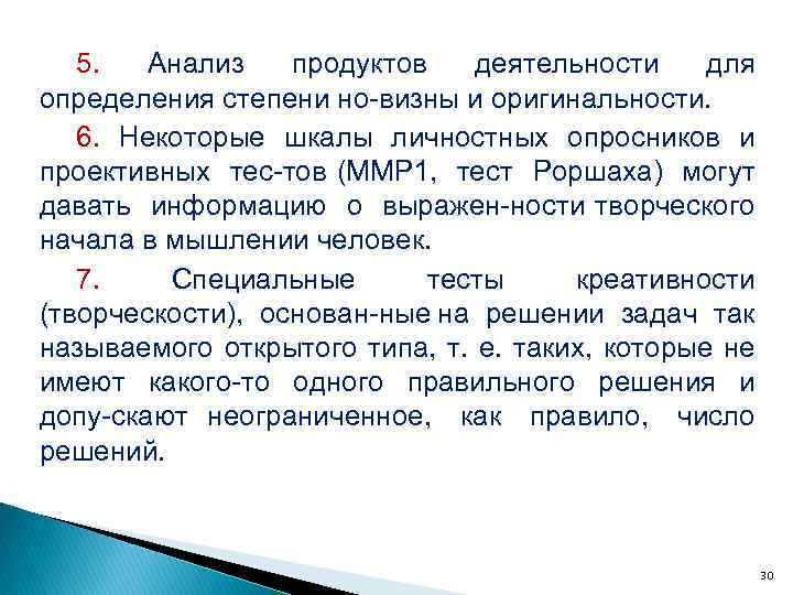 5. Анализ продуктов деятельности для определения степени но визны и оригинальности. 6. Некоторые шкалы