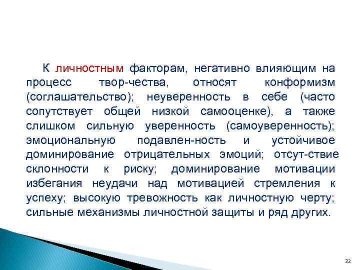 К личностным факторам, негативно влияющим на процесс твор чества, относят конформизм (соглашательство); неуверенность в